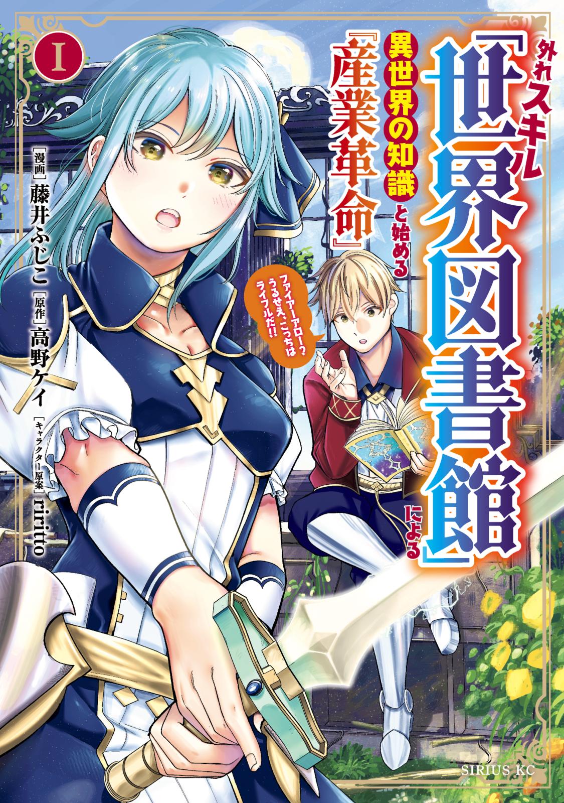 外れスキル「世界図書館」による異世界の知識と始める『産業革命』（１）ファイアーアロー？うるせえ、こっちはライフルだ！！