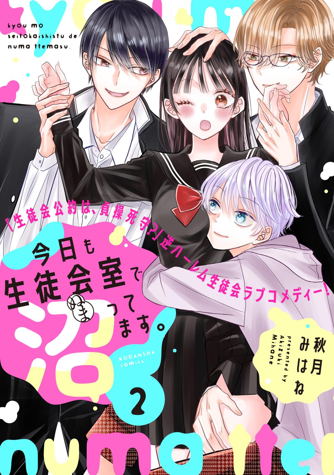 今日も生徒会室で沼ってます。　分冊版（２）