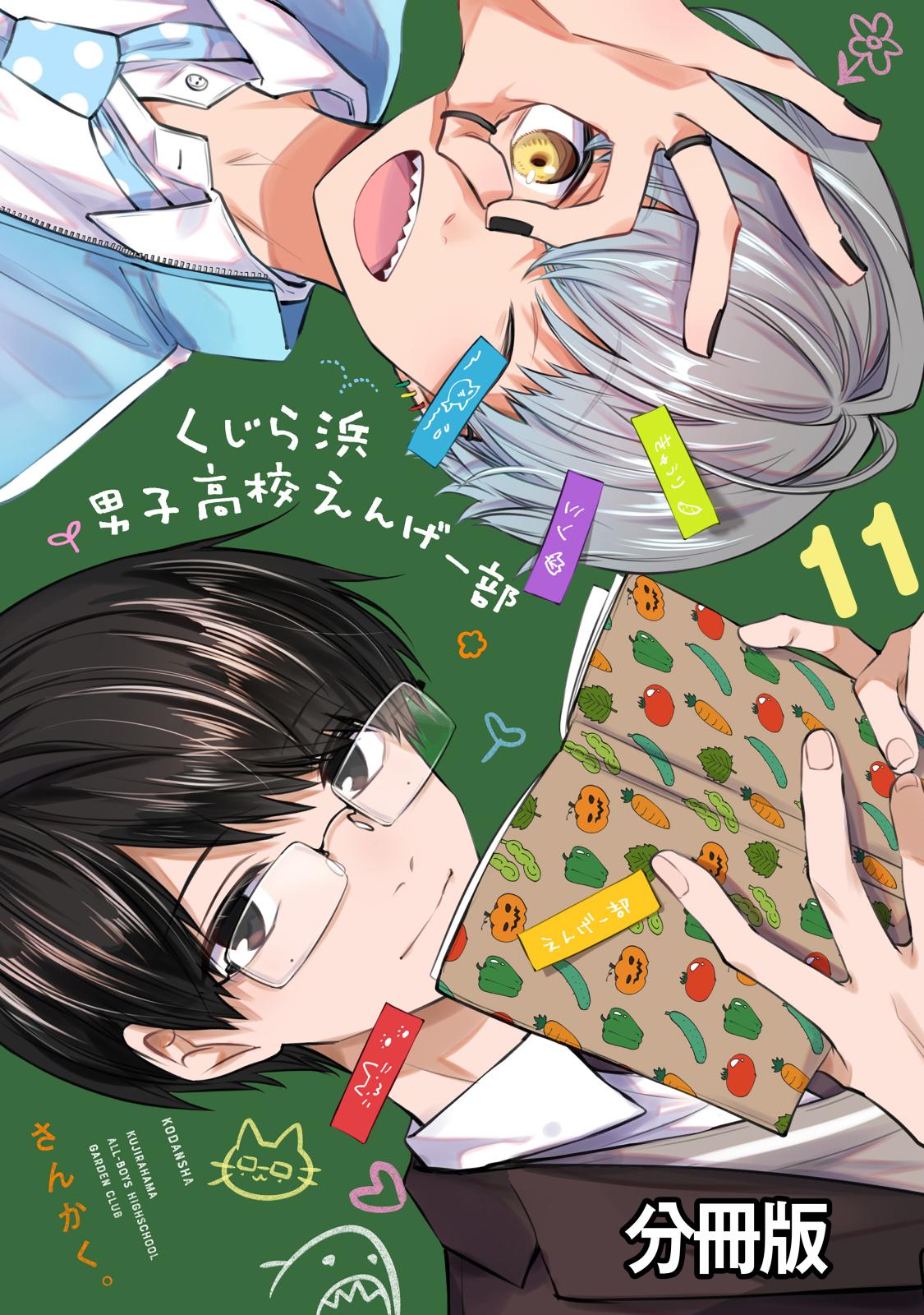 くじら浜男子高校えんげー部　分冊版（11）