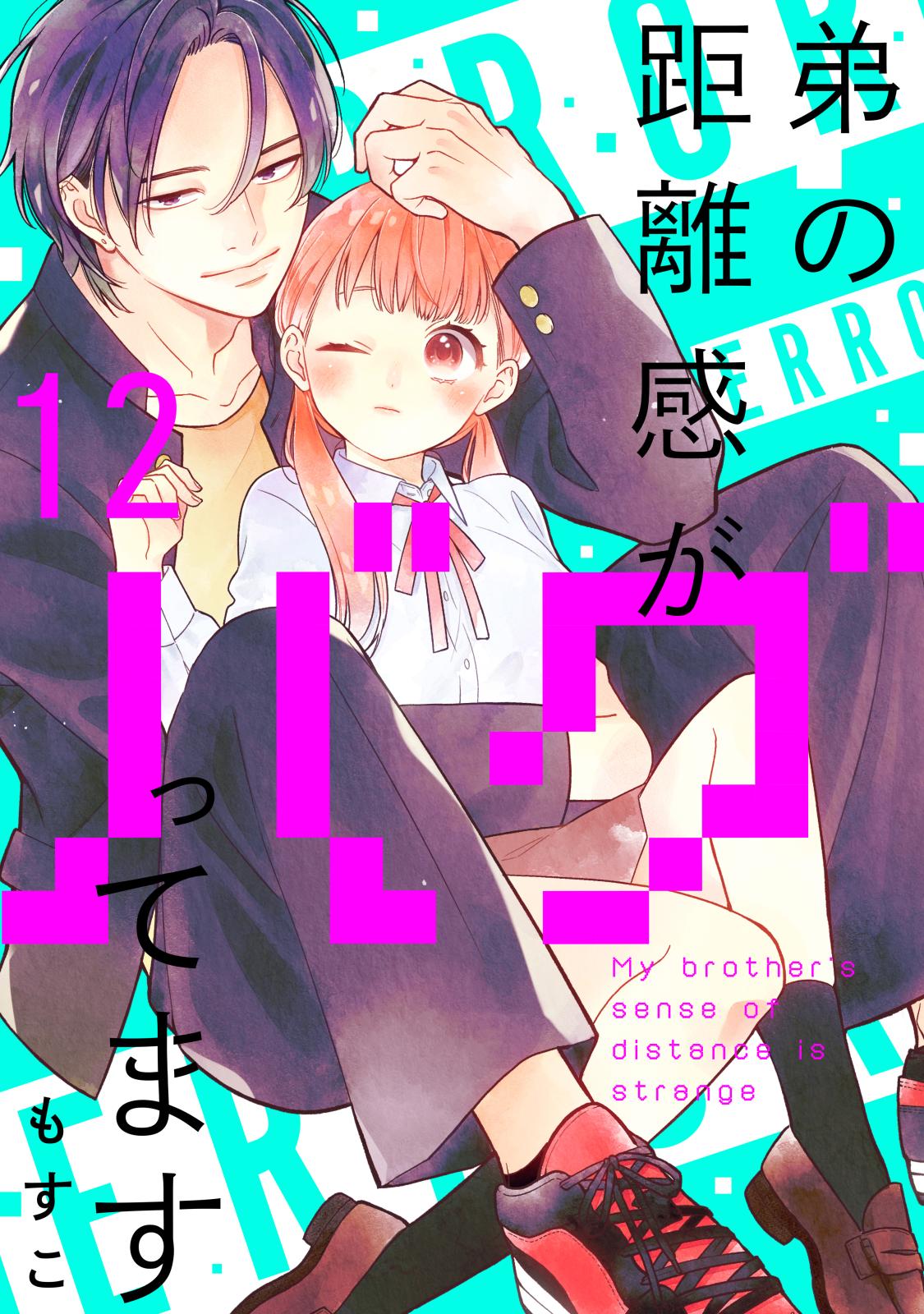 弟の距離感がバグってます　分冊版（12）