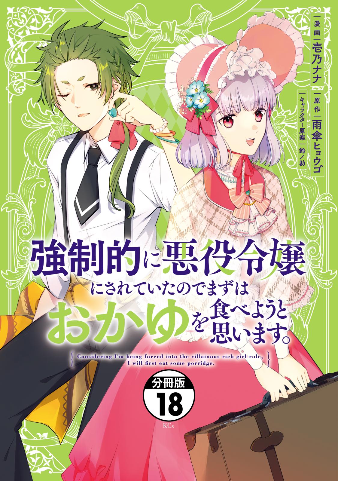 強制的に悪役令嬢にされていたのでまずはおかゆを食べようと思います。　分冊版（18）