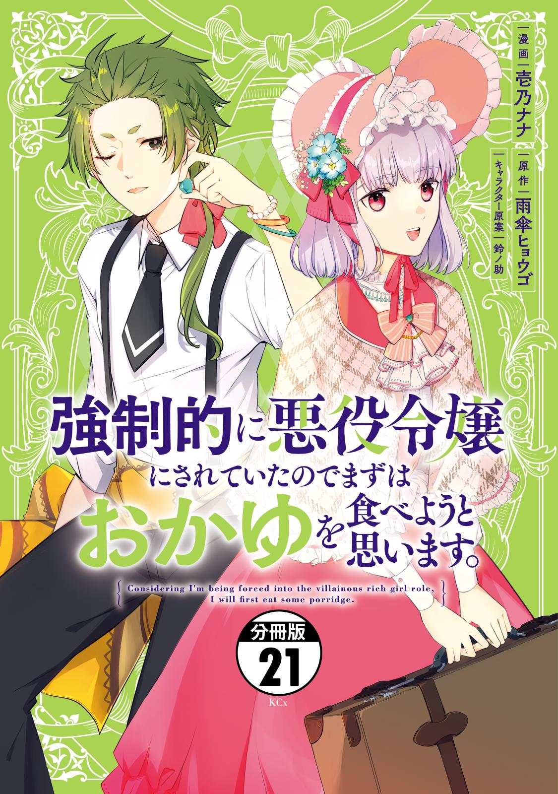 強制的に悪役令嬢にされていたのでまずはおかゆを食べようと思います。　分冊版（21）