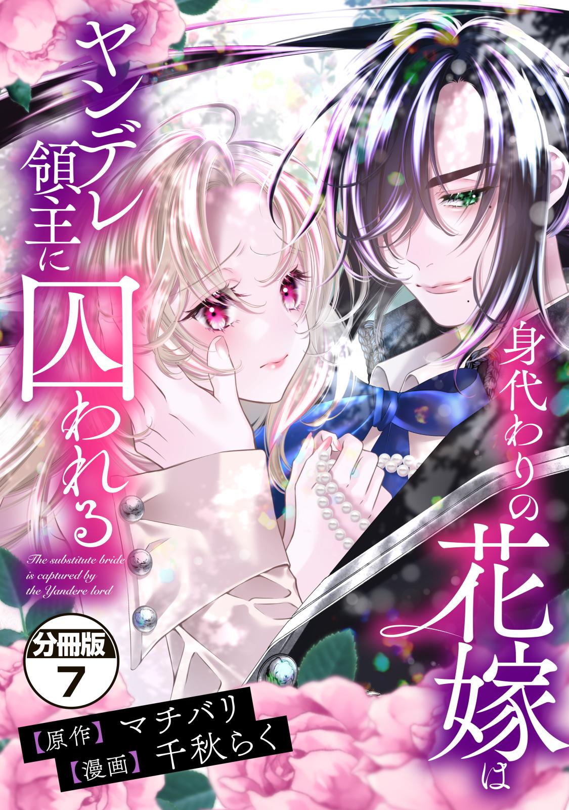 身代わりの花嫁はヤンデレ領主に囚われる　分冊版（７）