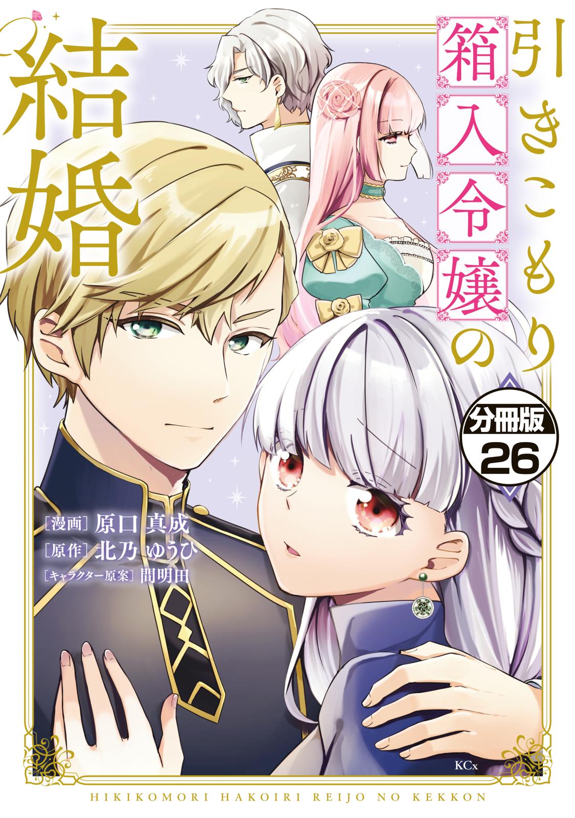 引きこもり箱入令嬢の結婚　分冊版（26）