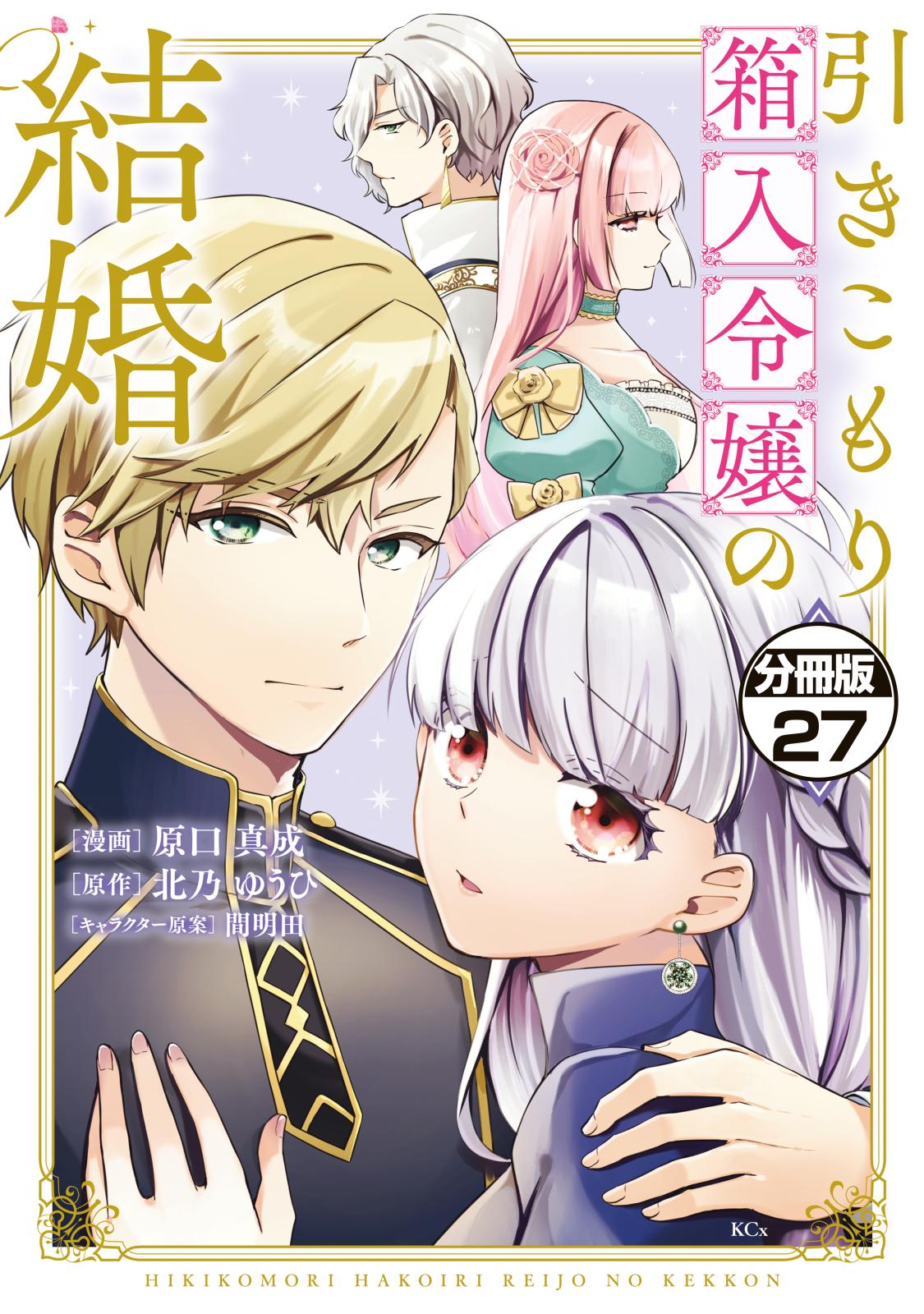 引きこもり箱入令嬢の結婚　分冊版（27）