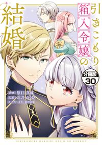 引きこもり箱入令嬢の結婚　分冊版