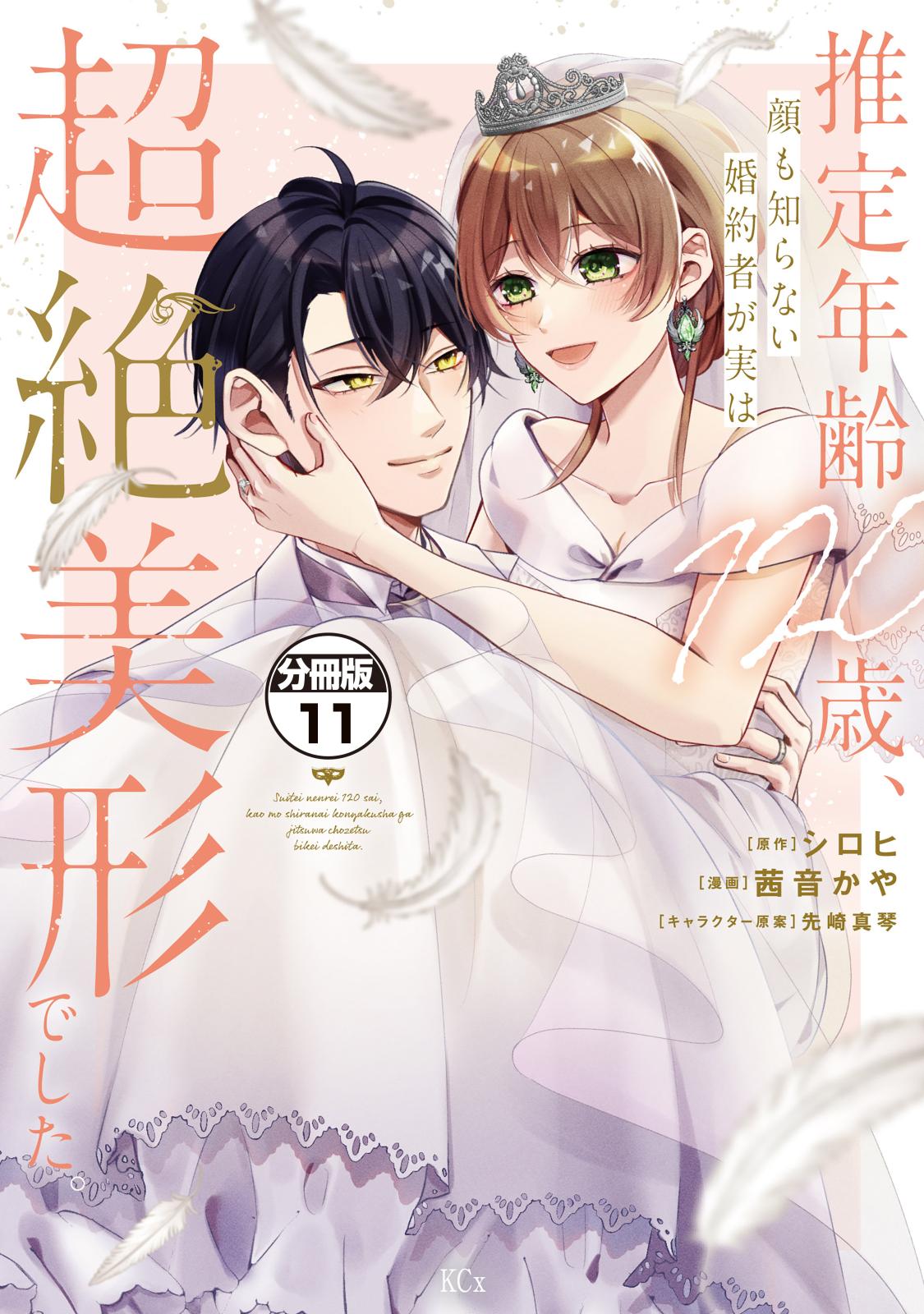 推定年齢１２０歳、顔も知らない婚約者が実は超絶美形でした。　分冊版（11）