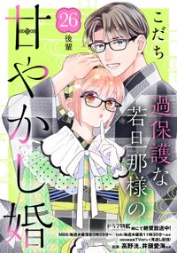 過保護な若旦那様の甘やかし婚［ｃｏｍｉｃ　ｔｉｎｔ］分冊版