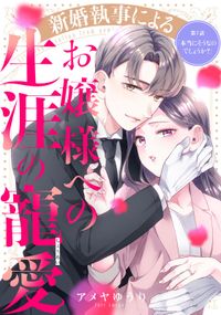 新婚執事によるお嬢様への生涯の寵愛［ｃｏｍｉｃ　ｔｉｎｔ］　分冊版