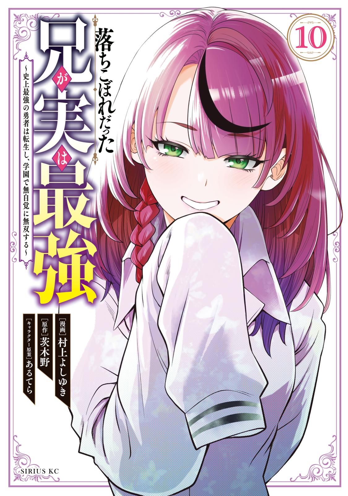 落ちこぼれだった兄が実は最強　～史上最強の勇者は転生し、学園で無自覚に無双する～（10）