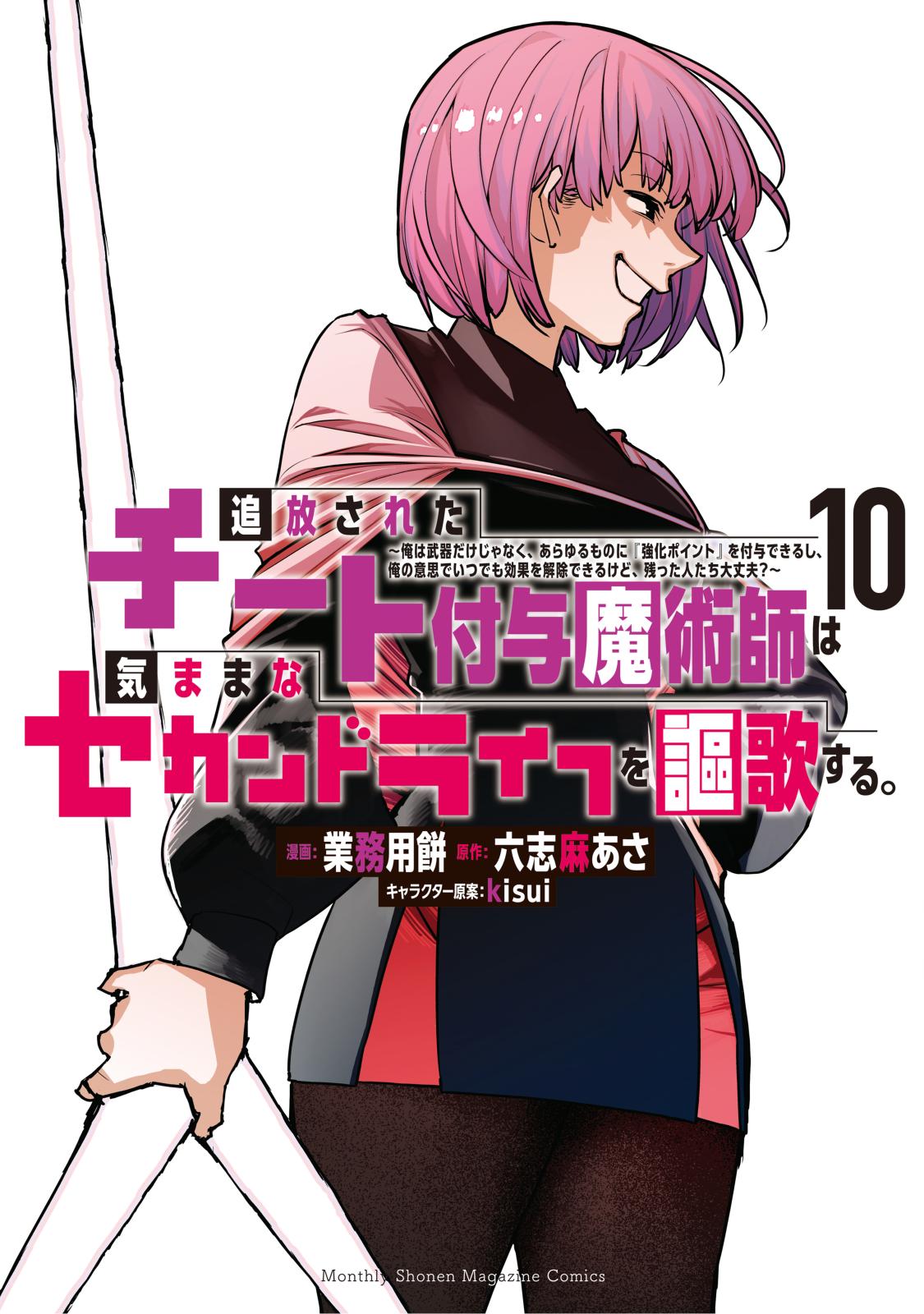 追放されたチート付与魔術師は気ままなセカンドライフを謳歌する。　～俺は武器だけじゃなく、あらゆるものに『強化ポイント』を付与できるし、俺の意思でいつでも効果を解除できるけど、残った人たち大丈夫？～（10）