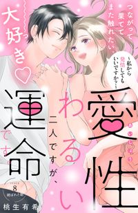 愛性わるい二人ですが、運命です。～私から発情してもいいですか？～　分冊版