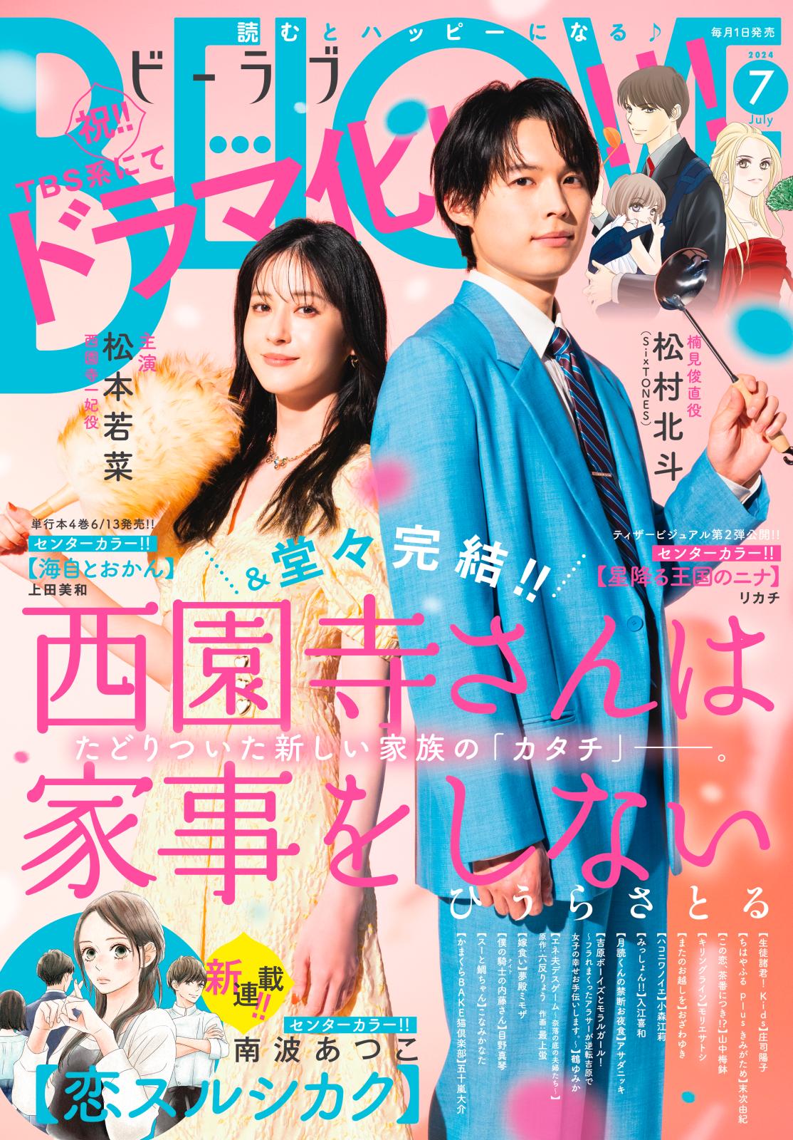 ＢＥ・ＬＯＶＥ　2024年7月号 [2024年5月31日発売]