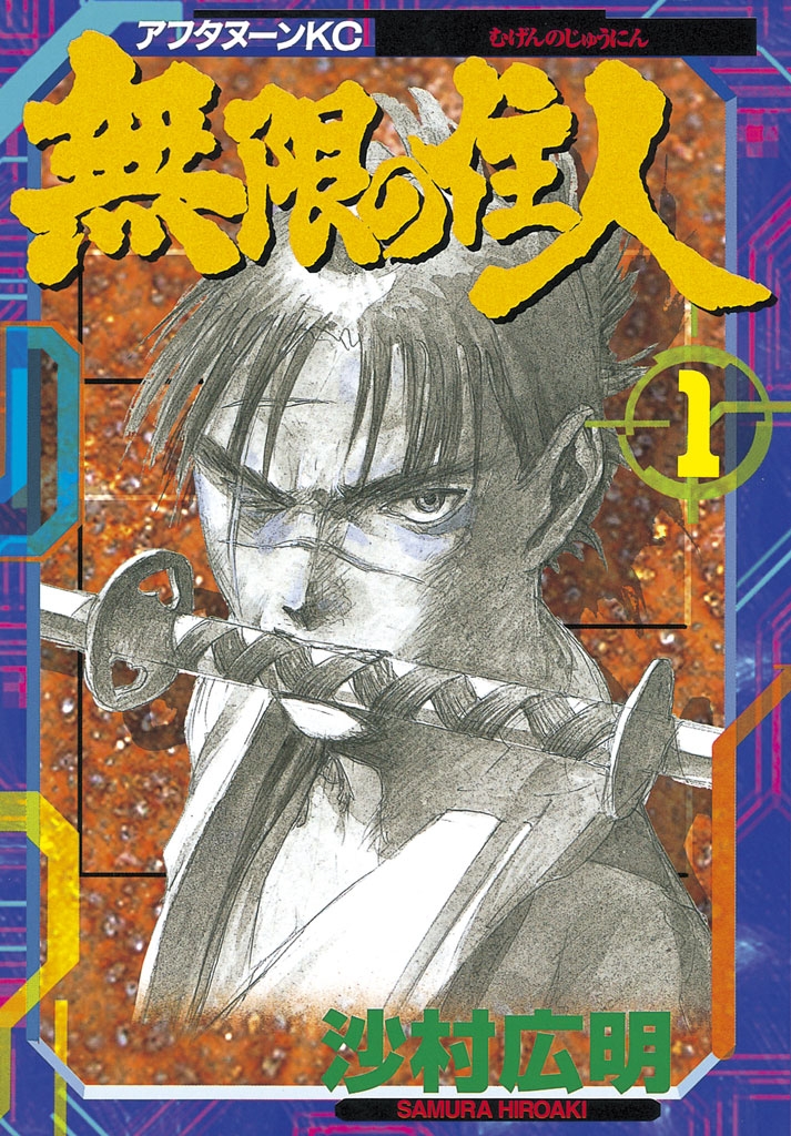 【期間限定　無料お試し版　閲覧期限2024年7月4日】無限の住人（１）