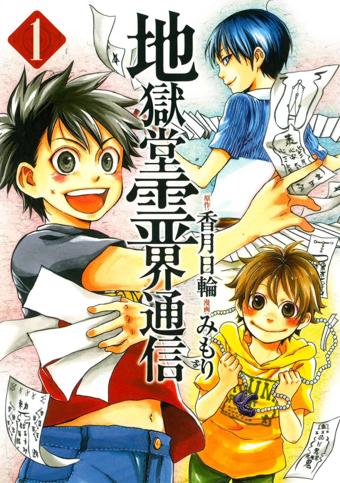 【期間限定　無料お試し版　閲覧期限2024年7月4日】地獄堂霊界通信（１）