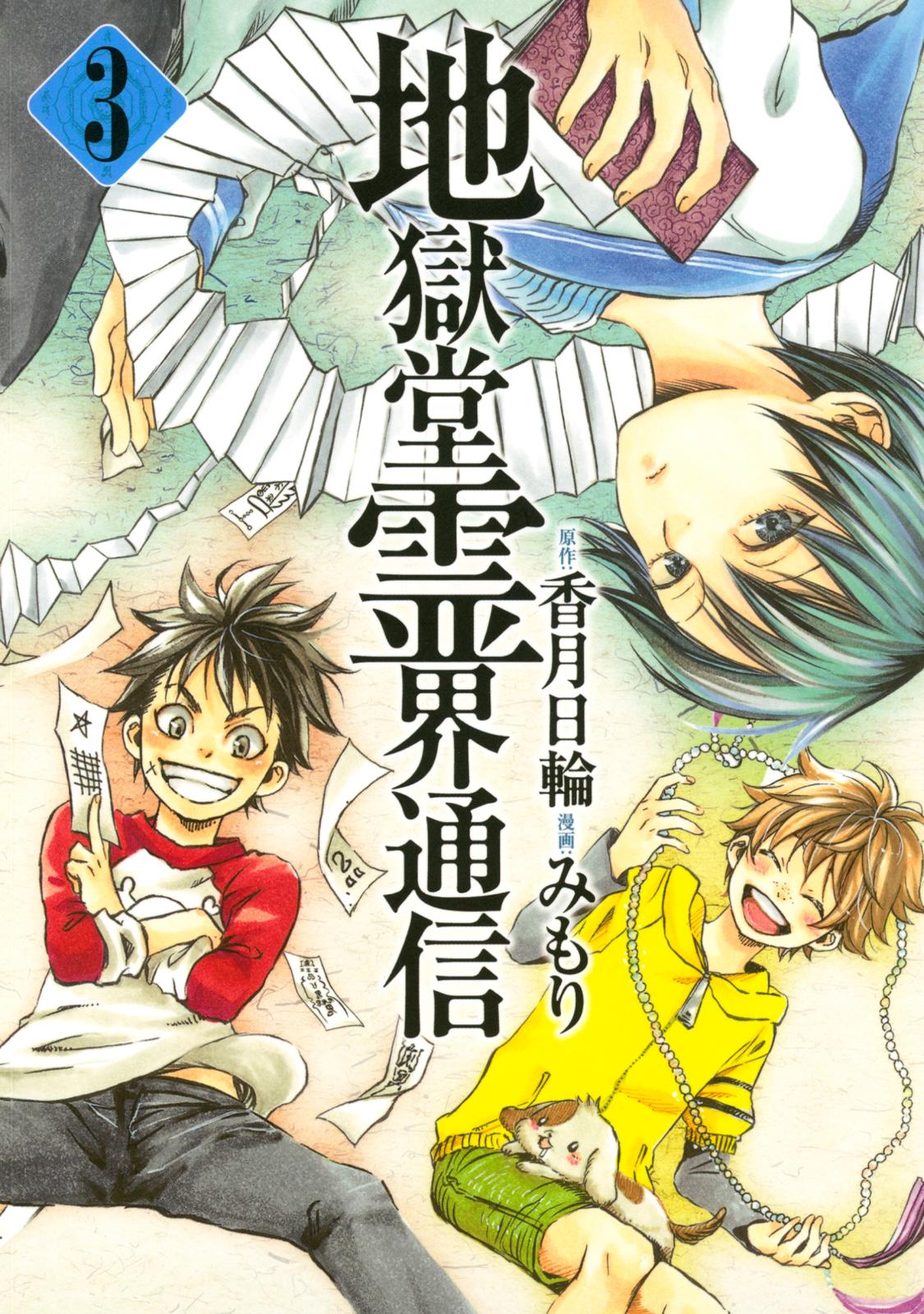 【期間限定　無料お試し版　閲覧期限2024年7月4日】地獄堂霊界通信（３）