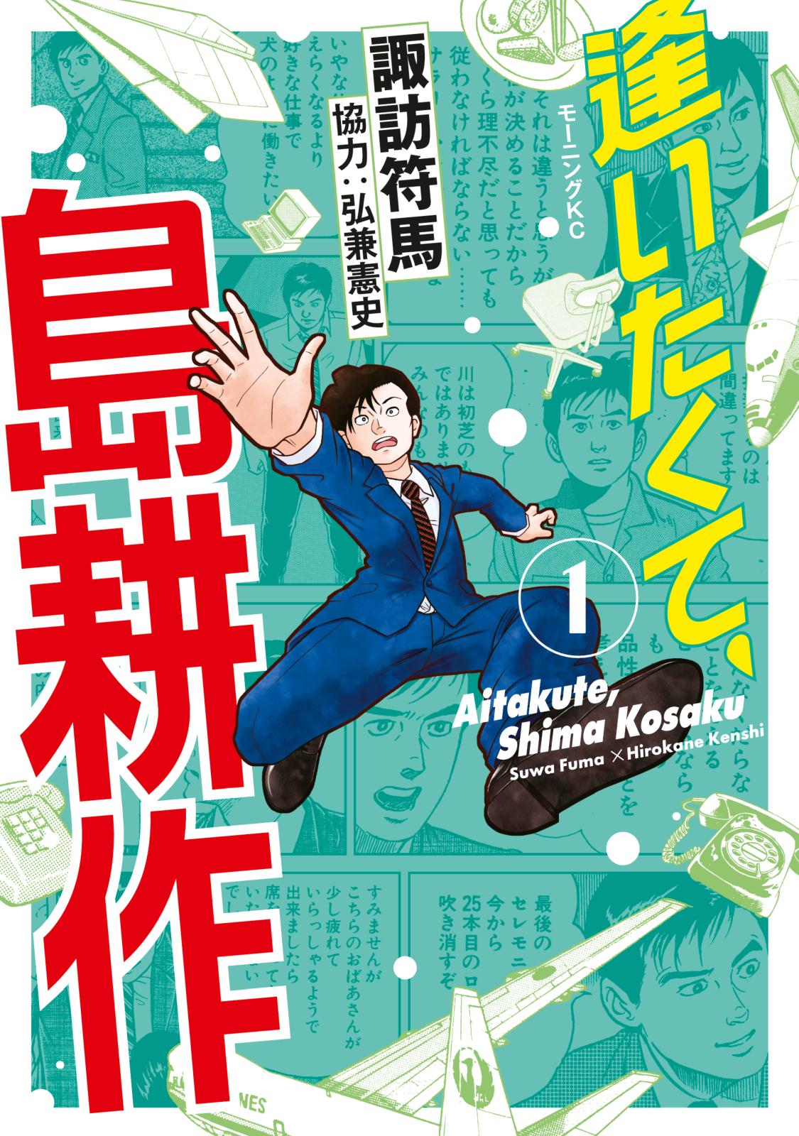 【期間限定　無料お試し版　閲覧期限2024年7月4日】逢いたくて、島耕作（１）