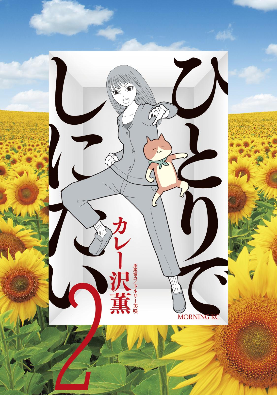 【期間限定　無料お試し版　閲覧期限2024年7月4日】ひとりでしにたい（２）