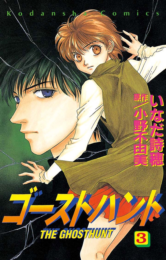 【期間限定　無料お試し版　閲覧期限2024年7月4日】ゴーストハント（３）