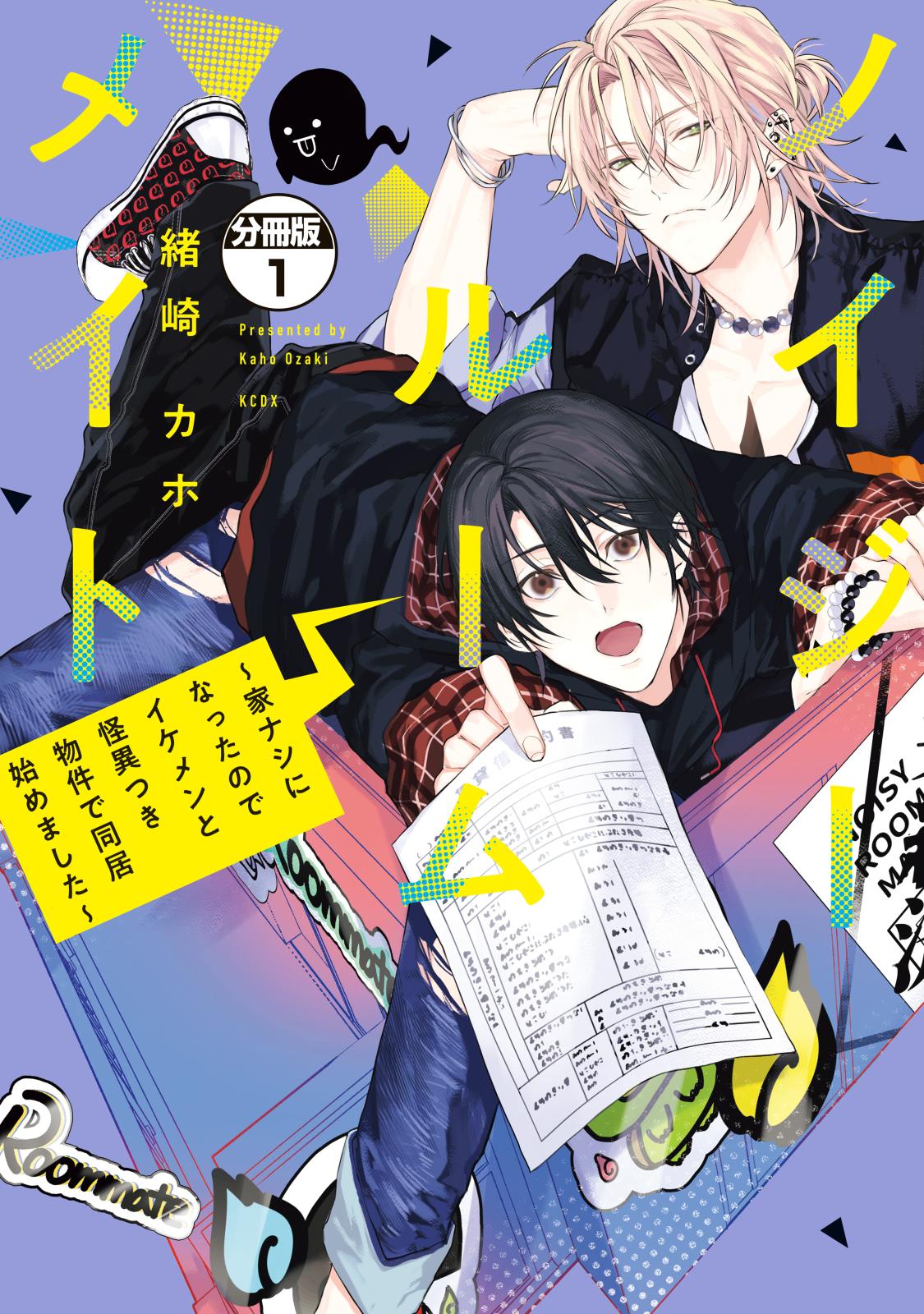 【期間限定　無料お試し版　閲覧期限2024年7月7日】ノイジールームメイト　～家ナシになったのでイケメンと怪異つき物件で同居始めました～　分冊版（１）