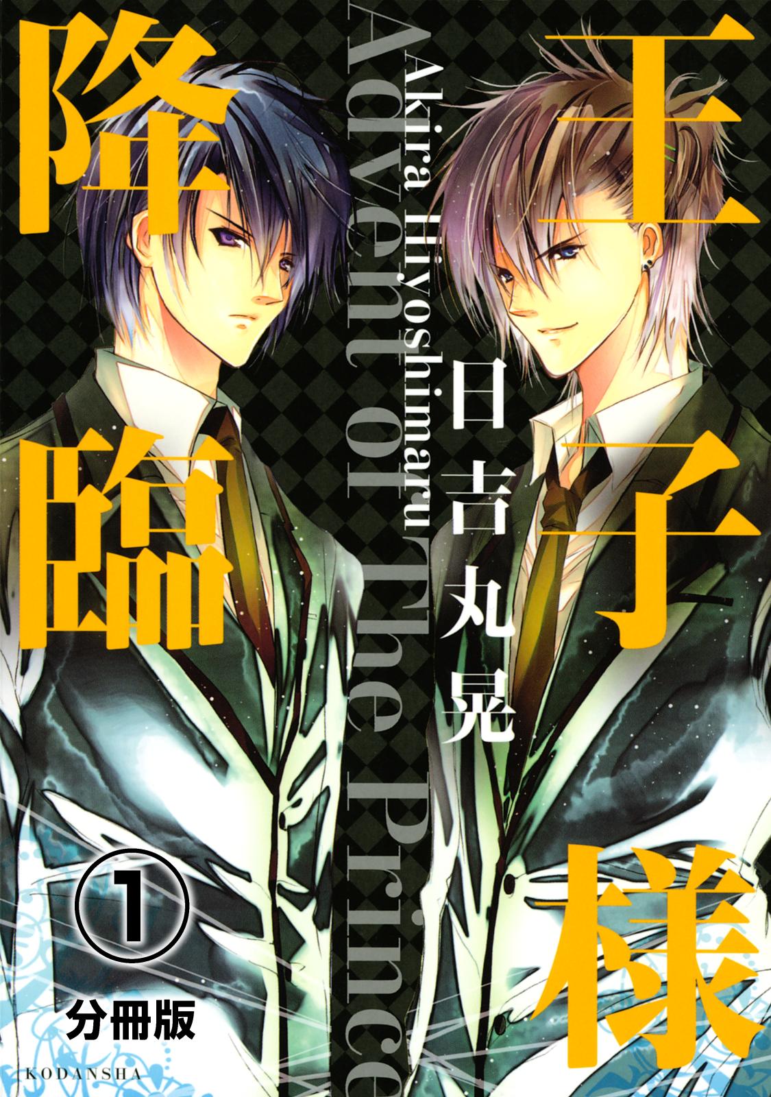 【期間限定　無料お試し版　閲覧期限2024年7月7日】王子様降臨　分冊版（１）