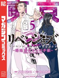 東京卍リベンジャーズ　～場地圭介からの手紙～