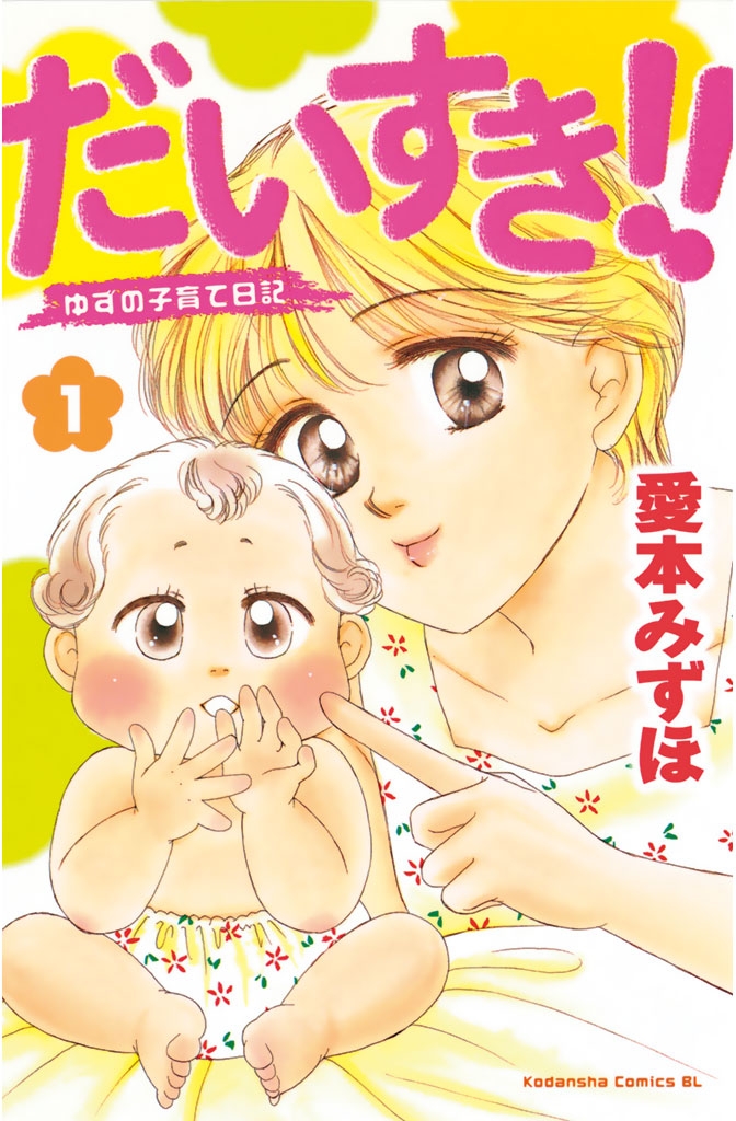 【期間限定　無料お試し版　閲覧期限2024年7月8日】だいすき!!～ゆずの子育て日記～（１）