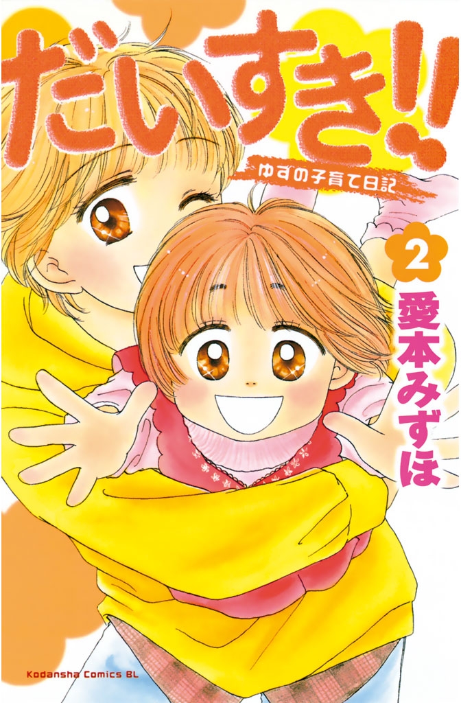 【期間限定　無料お試し版　閲覧期限2024年7月8日】だいすき!!～ゆずの子育て日記～（２）