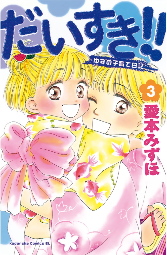 【期間限定　無料お試し版　閲覧期限2024年7月8日】だいすき!!～ゆずの子育て日記～（３）