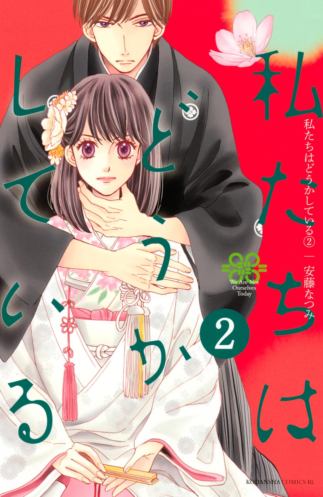 【期間限定　無料お試し版　閲覧期限2024年7月8日】私たちはどうかしている（２）