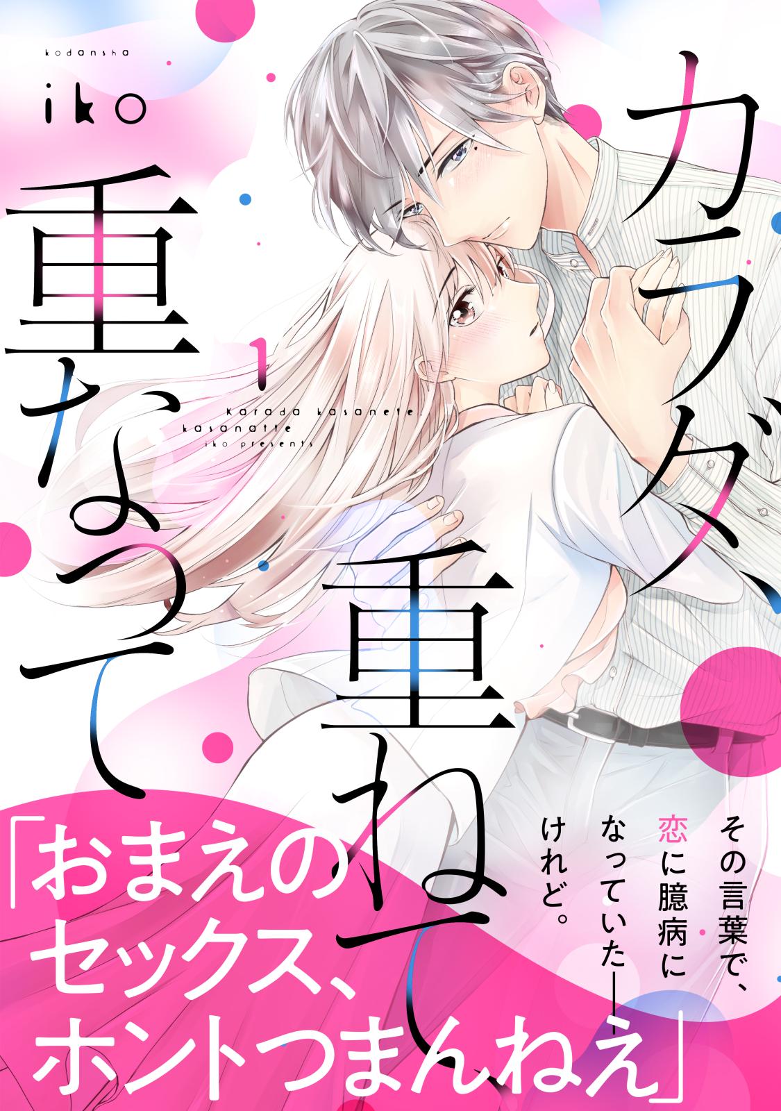 【期間限定　無料お試し版　閲覧期限2024年7月8日】カラダ、重ねて、重なって（１）