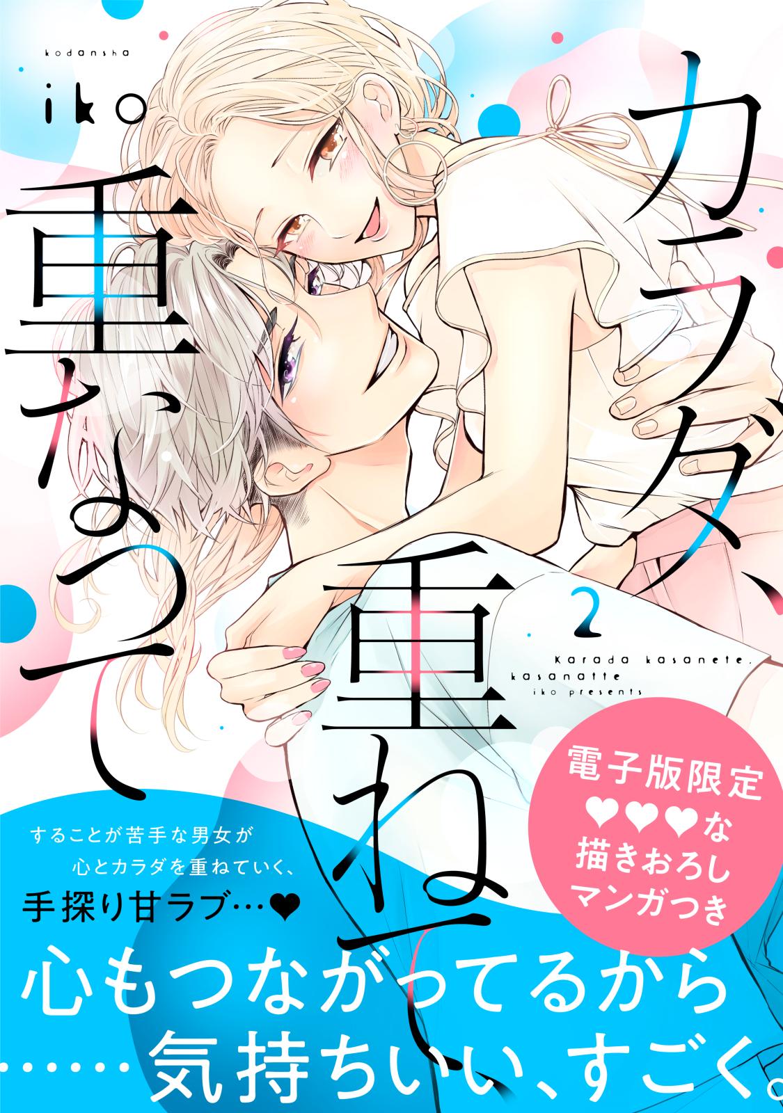 【期間限定　無料お試し版　閲覧期限2024年7月8日】カラダ、重ねて、重なって（２）【電子限定 甘イチャ描き下ろしマンガ収録】