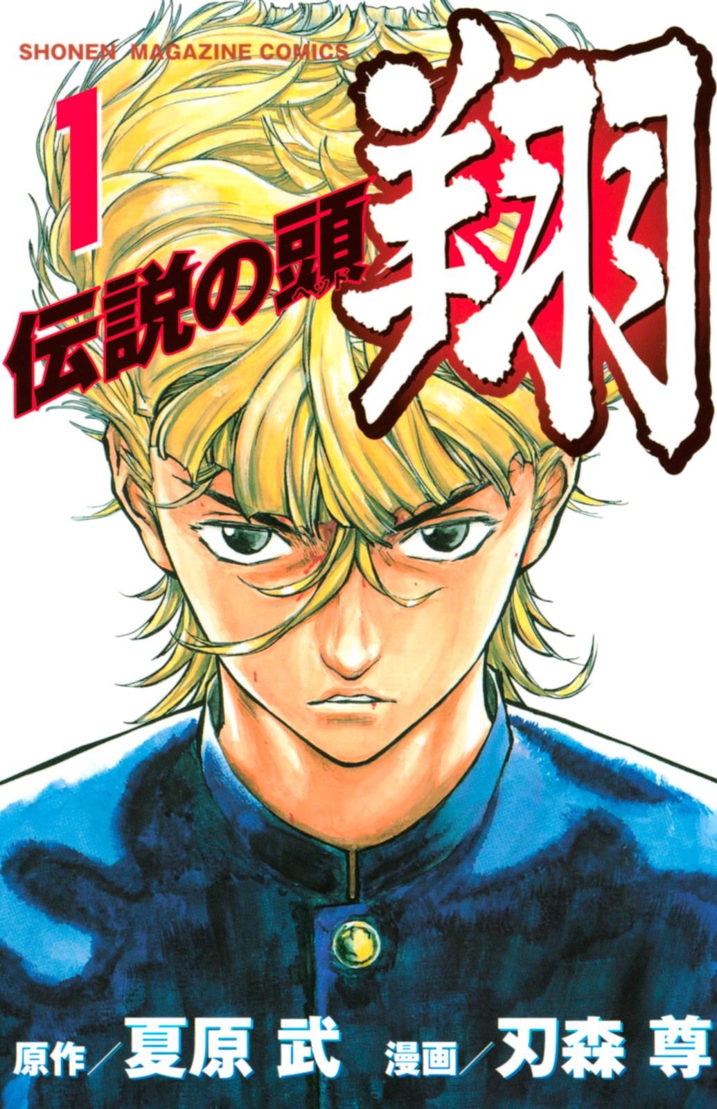 【期間限定　無料お試し版　閲覧期限2024年7月11日】伝説の頭　翔（１）