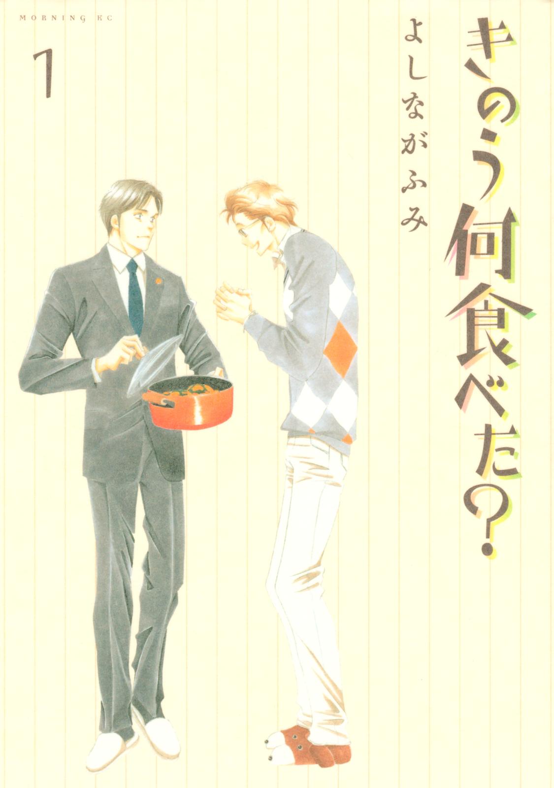 【期間限定　無料お試し版　閲覧期限2024年7月11日】きのう何食べた？（１）