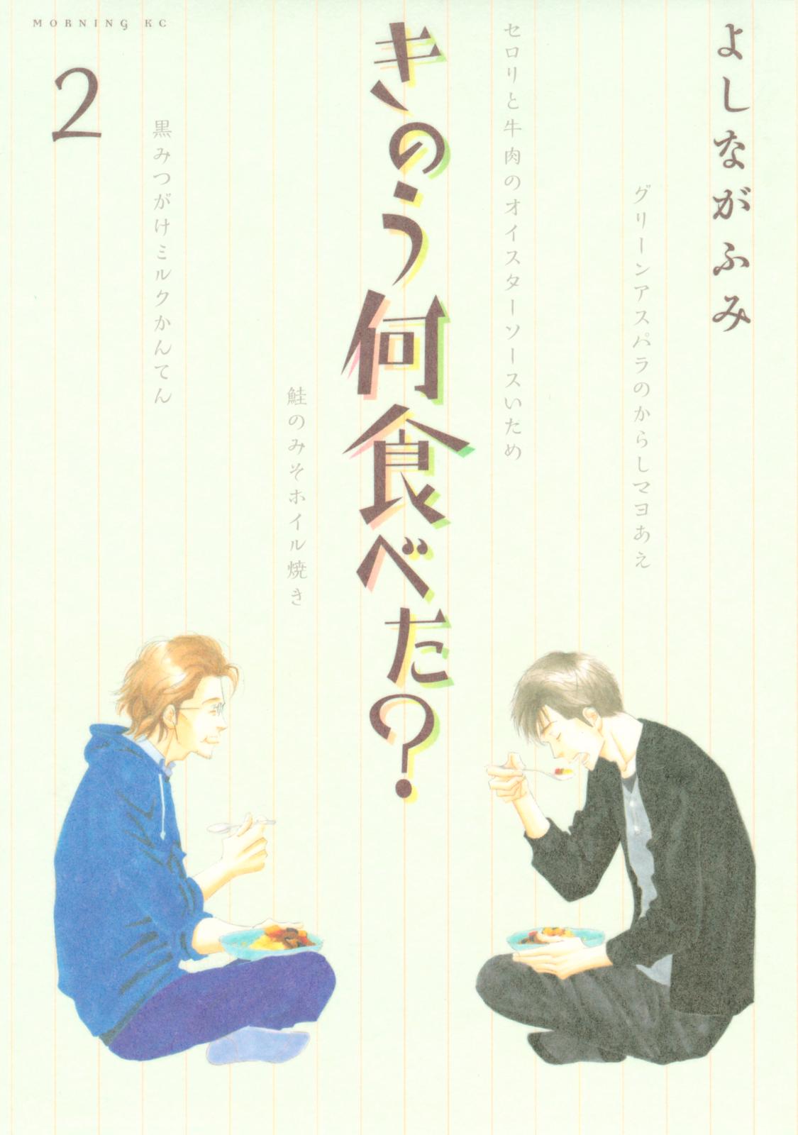 【期間限定　無料お試し版　閲覧期限2024年7月11日】きのう何食べた？（２）