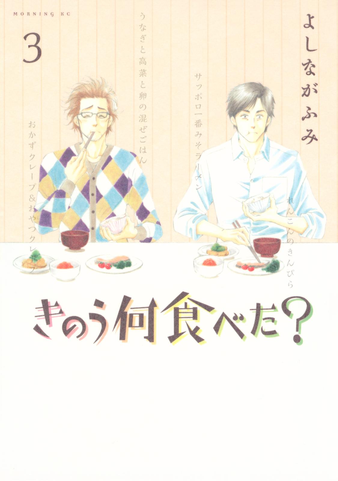 【期間限定　無料お試し版　閲覧期限2024年7月11日】きのう何食べた？（３）