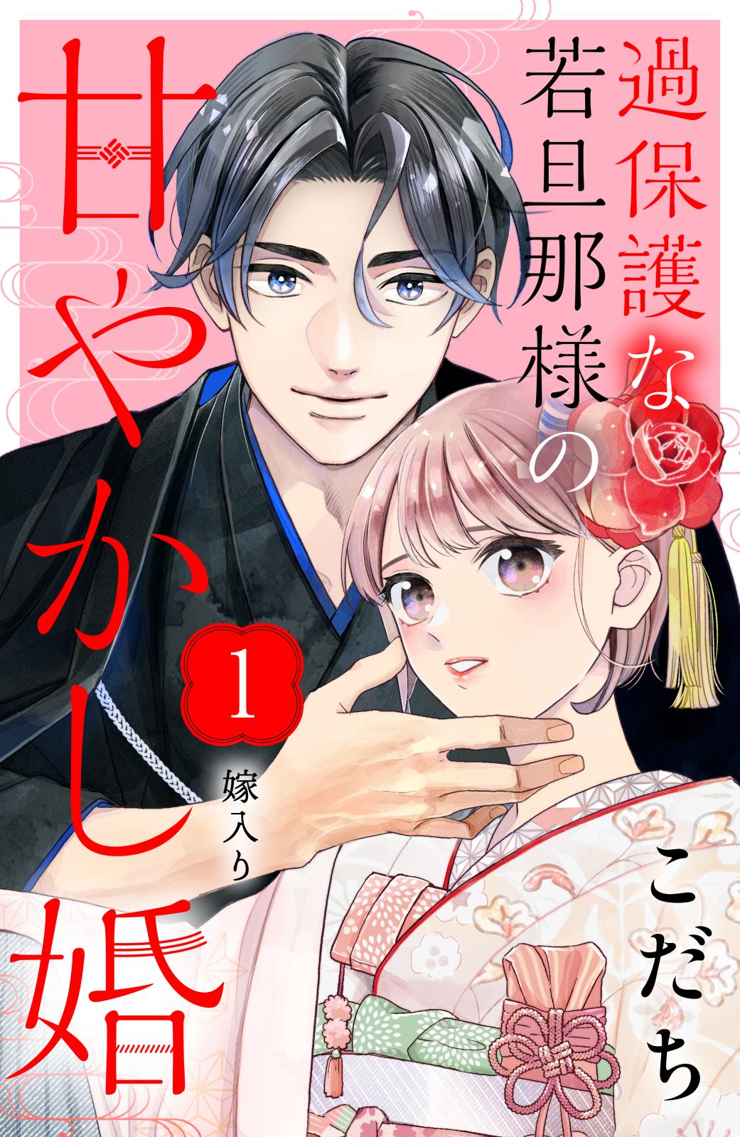 【期間限定　無料お試し版　閲覧期限2024年7月11日】過保護な若旦那様の甘やかし婚［ｃｏｍｉｃ　ｔｉｎｔ］分冊版（１）