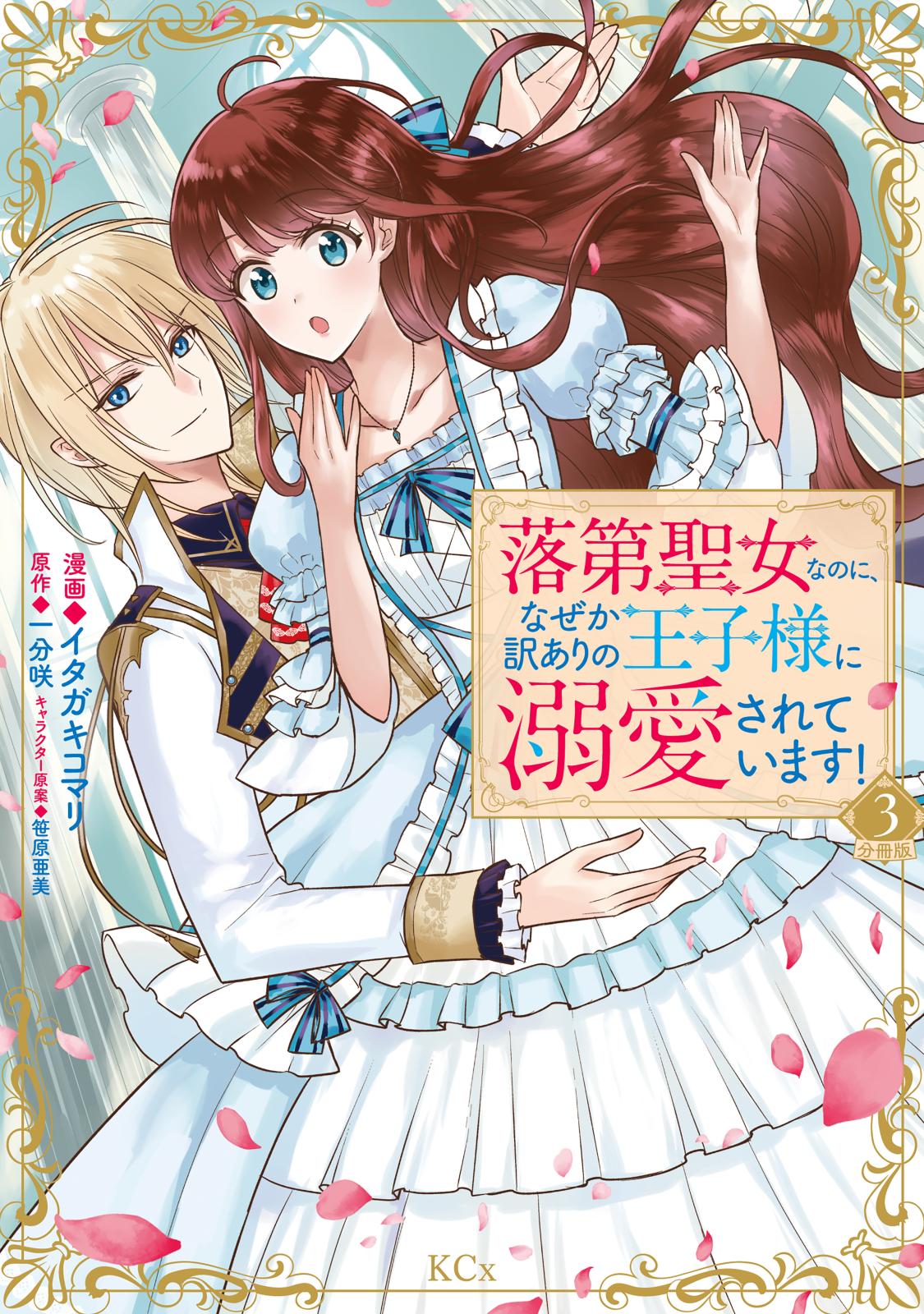 【期間限定　無料お試し版　閲覧期限2024年7月11日】落第聖女なのに、なぜか訳ありの王子様に溺愛されています！　分冊版（３）