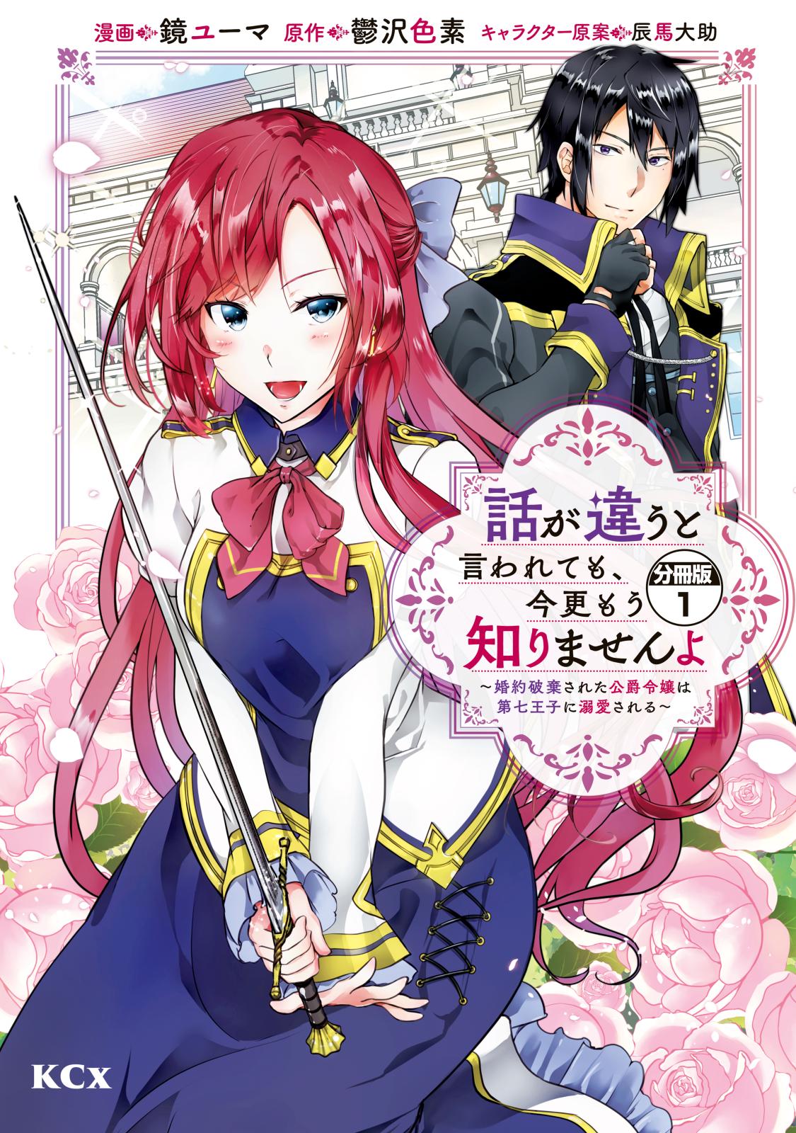 【期間限定　無料お試し版　閲覧期限2024年7月11日】話が違うと言われても、今更もう知りませんよ　～婚約破棄された公爵令嬢は第七王子に溺愛される～　分冊版（１）