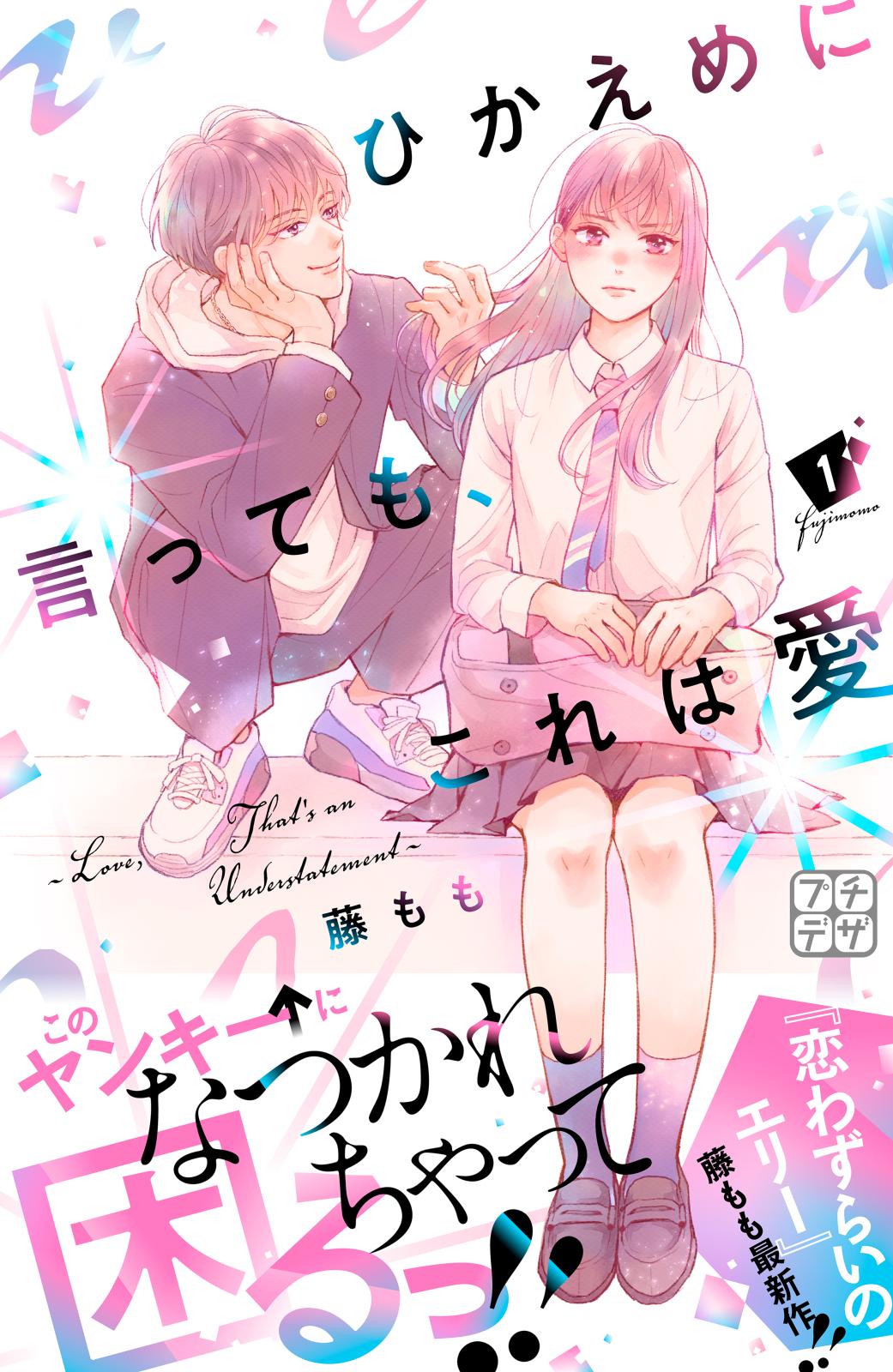 【期間限定　無料お試し版　閲覧期限2024年7月11日】ひかえめに言っても、これは愛　プチデザ（１）