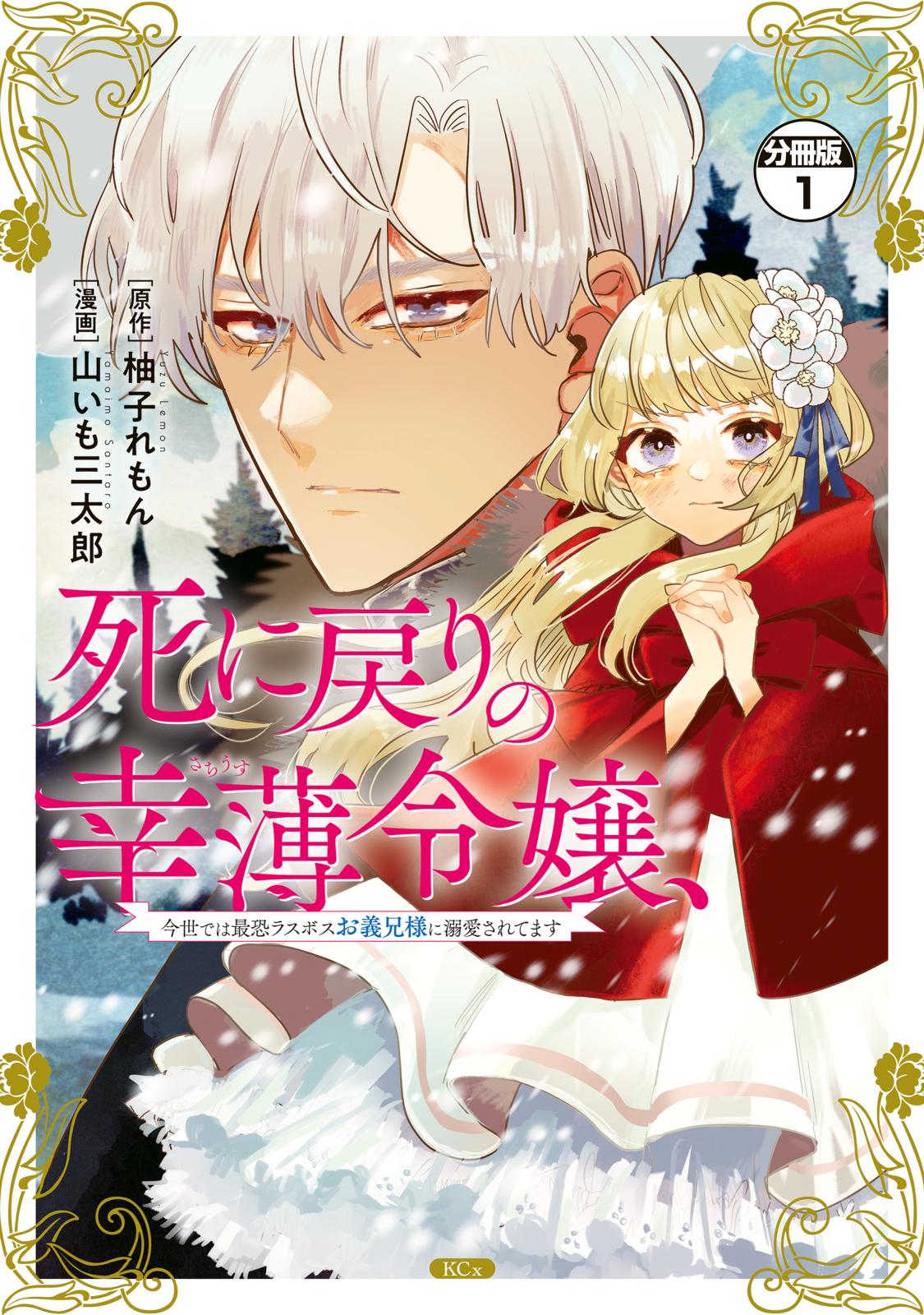 【期間限定　無料お試し版　閲覧期限2024年7月11日】死に戻りの幸薄令嬢、今世では最恐ラスボスお義兄様に溺愛されてます　分冊版（１）