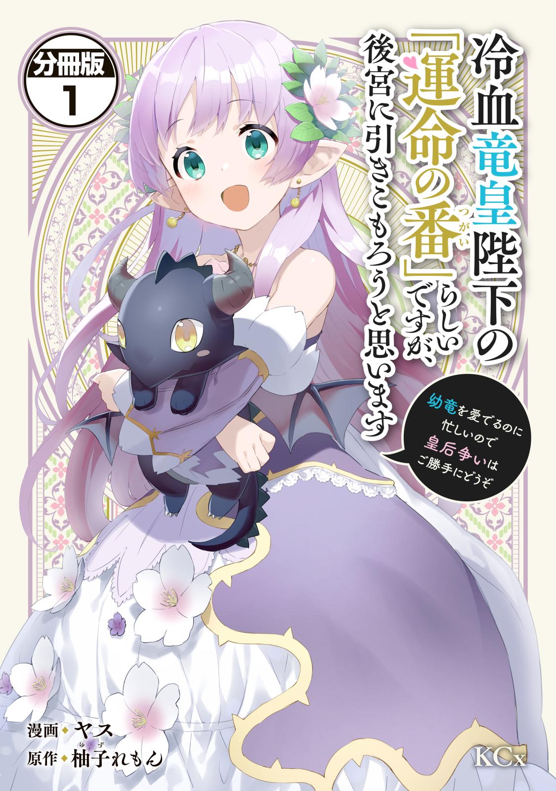 【期間限定　無料お試し版　閲覧期限2024年7月11日】冷血竜皇陛下の「運命の番」らしいですが、後宮に引きこもろうと思います　～幼竜を愛でるのに忙しいので皇后争いはご勝手にどうぞ～　分冊版（１）