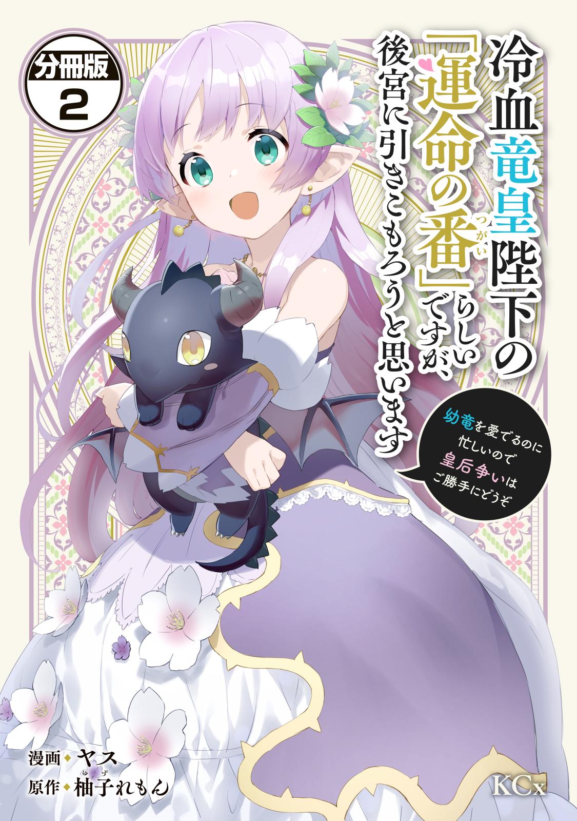 【期間限定　無料お試し版　閲覧期限2024年7月11日】冷血竜皇陛下の「運命の番」らしいですが、後宮に引きこもろうと思います　～幼竜を愛でるのに忙しいので皇后争いはご勝手にどうぞ～　分冊版（２）