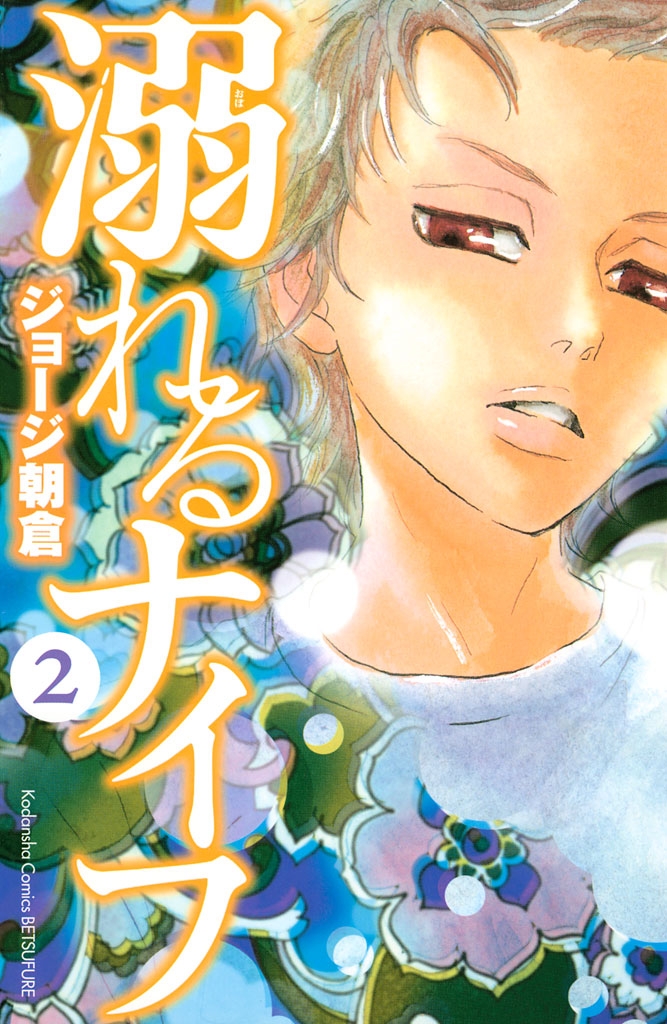 【期間限定　無料お試し版　閲覧期限2024年7月11日】溺れるナイフ（２）