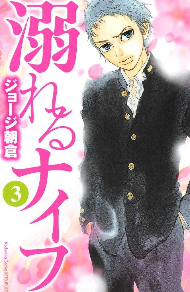 【期間限定　無料お試し版　閲覧期限2024年7月11日】溺れるナイフ（３）