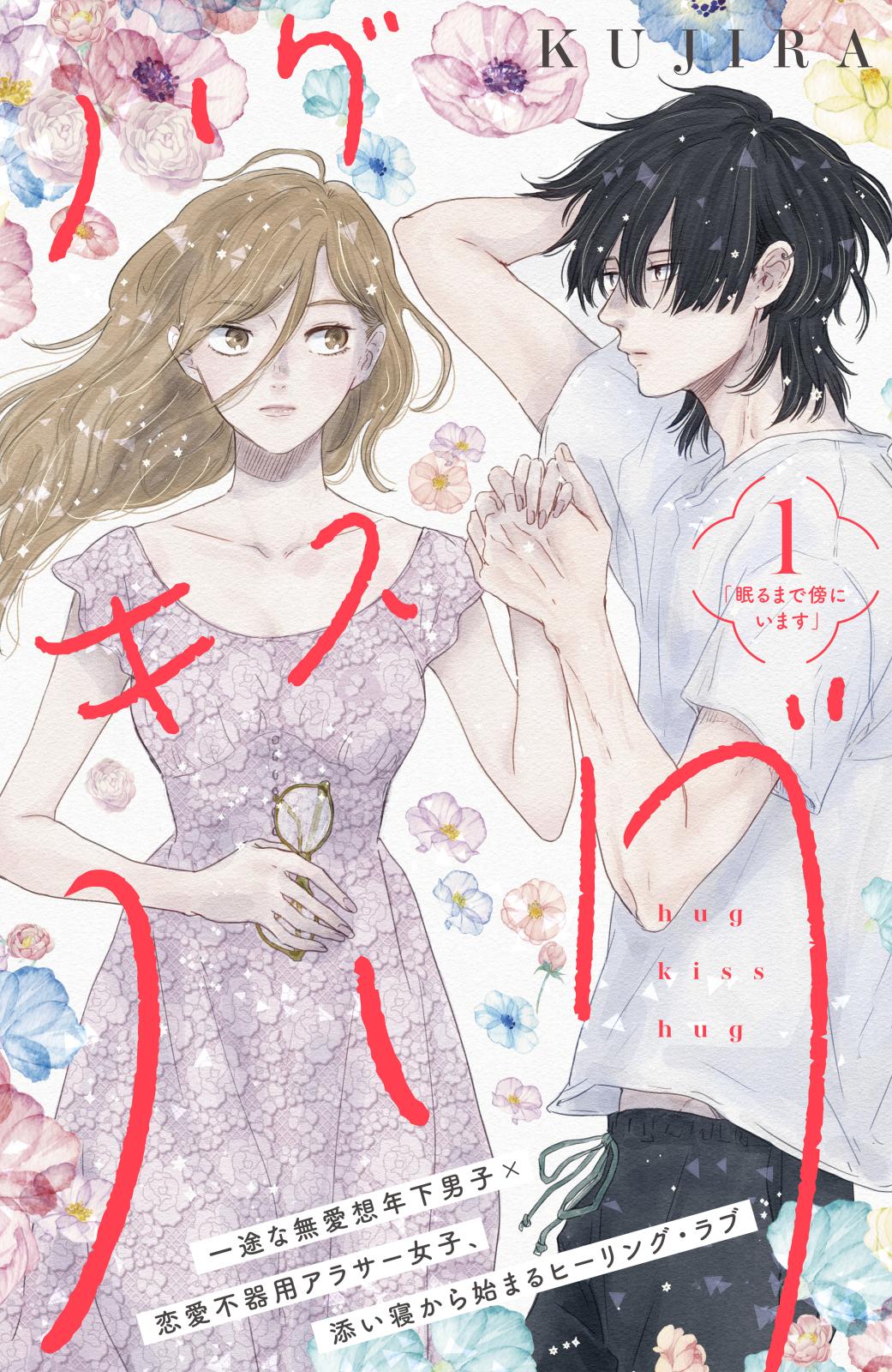 【期間限定　無料お試し版　閲覧期限2024年7月11日】ハグ　キス　ハグ［ｃｏｍｉｃ　ｔｉｎｔ］　分冊版（１）