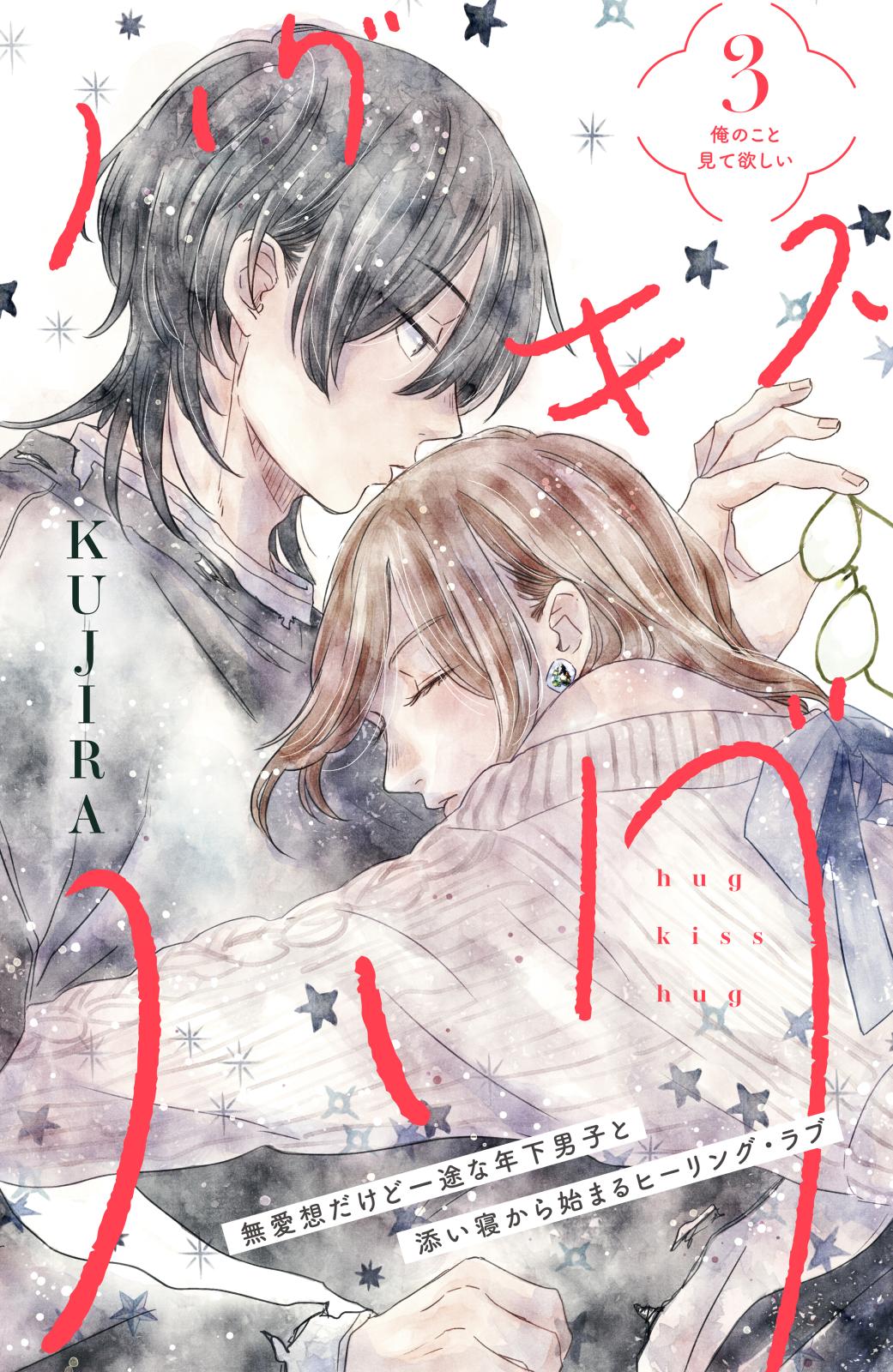 【期間限定　無料お試し版　閲覧期限2024年7月11日】ハグ　キス　ハグ［ｃｏｍｉｃ　ｔｉｎｔ］　分冊版（３）