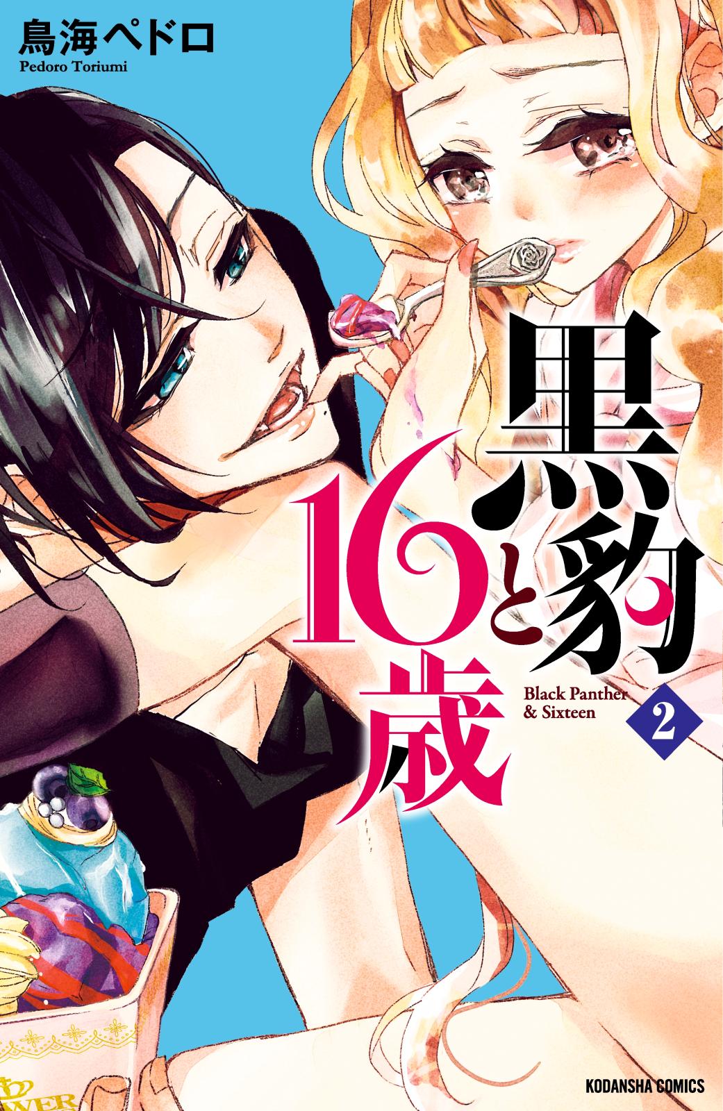 【期間限定　無料お試し版　閲覧期限2024年7月11日】黒豹と１６歳　分冊版（２）　ほどける、とろける、チョコレート