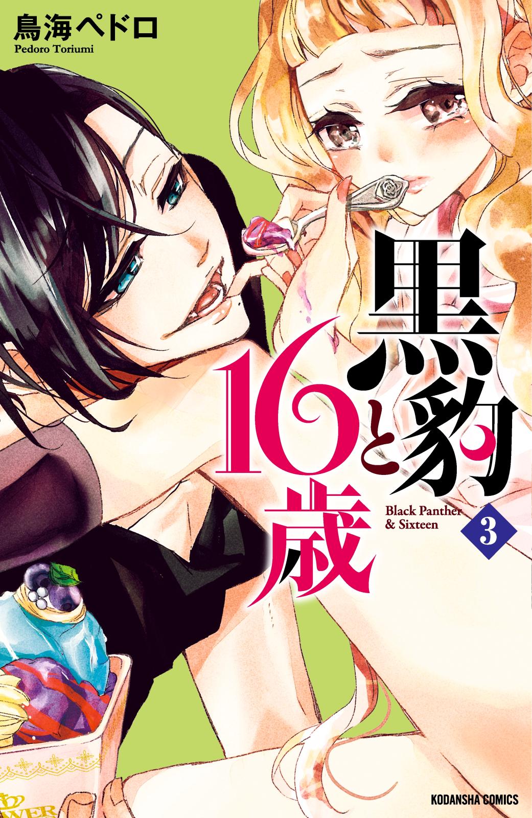 【期間限定　無料お試し版　閲覧期限2024年7月11日】黒豹と１６歳　分冊版（３）　アイスの罠