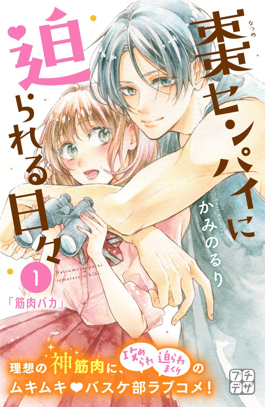 【期間限定　無料お試し版　閲覧期限2024年7月11日】棗センパイに迫られる日々　プチデザ（１）